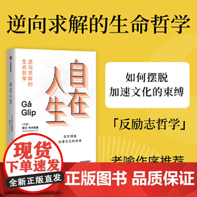 []自在人生 老喻作序 内卷时代下的反励志哲学来自丹麦的逆向求解的生命哲学活出自在人生摆脱加速文化的束缚正版书籍