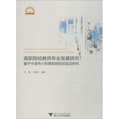 [M]高职院校教师专业发展研究:基于宁波市六所高职院校的实证研究-9787308190121