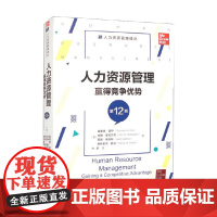 人力资源管理 赢得竞争优势 雷蒙德·诺伊 著 管理