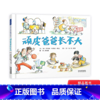 顽皮爸爸长不大(精装) [正版]顽皮爸爸长不大精装绘本图画书3-6岁亲子共读写给孩子也写给爸爸原来亲子相处的方式可以这样