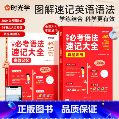 [全2册]小学必考语法速记大全 小学通用 [正版]小学必考语法速记大全小学通用三四五六年级人教版英语语法高频常考点专项练