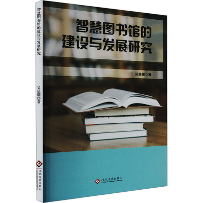 正版新书]智慧图书馆的建设与发展研究吴晨耀 著9787514242881