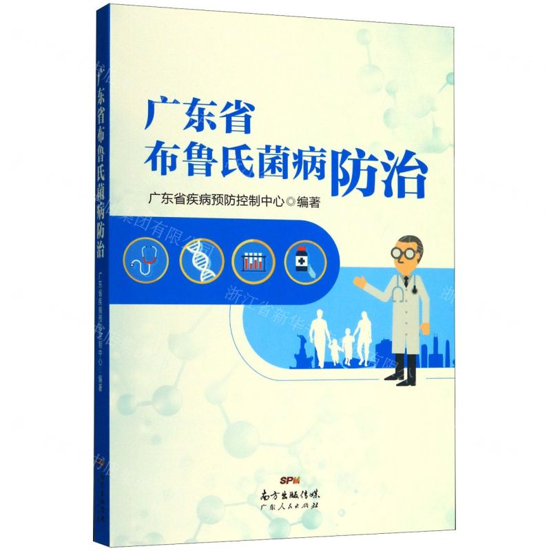 [N]广东省布鲁氏菌病防治-9787218141398