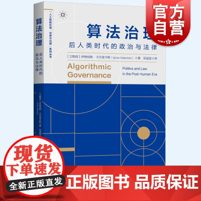 算法治理 后人类时代的政治与法律人工智能伦理法律与治理系列丛书社会管理研究上海人民出版社算法学