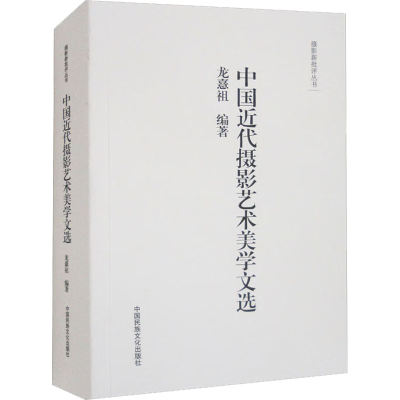 [M]中国近代摄影艺术美学文选-9787512206762