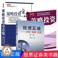 [醉染正版]正版 策略投资方法论 策略投资 投资正途 大势选股买卖 第二版 全3册 股市炒股票技术分析操作方法 金融投
