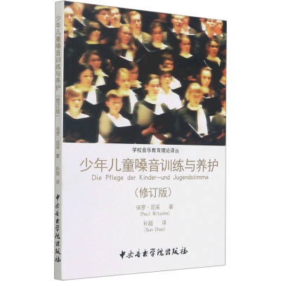 醉染图书少年儿童嗓音训练与养护(修订版)9787810966290
