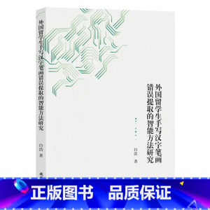 [正版]外国留学生手写汉字笔画错误提取的智能方法研究白浩 书外语书籍