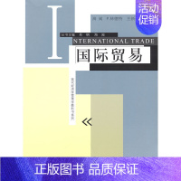 [正版]国际贸易(现代经济学管理学教科书系列)
