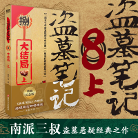 [M]盗墓笔记.8.上[大结局](2022纪念典藏版)/南派三叔-9787541161902