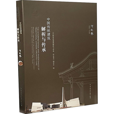 醉染图书中国传统建筑解析与传承 河北卷9787112243846