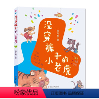 没穿裤子的小老虎 [正版]广东省书信大赛没穿裤子的小老虎保冬妮广东省第四届中小学书信活动一年级二年级三年级小学生课外阅读
