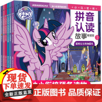 全6册小马宝莉拼音认读故事畅读版绘本紫悦公主的加冕礼公主的友谊彼碧琪的新爱好2-3-6-8岁带拼音助读幼小衔接预备读物一