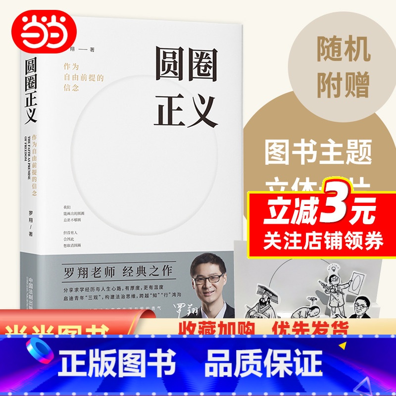 [正版]圆圈正义罗翔分享求学经历人生心路有厚度温度启迪青年三观塑造法治思维真实生活爱的刑法学讲义法治的细节签章版随机赠