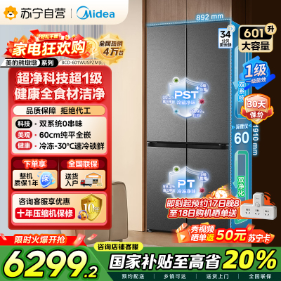[自营]美的变频十字对开门冰箱BCD-601WUSPZM(E)海贝黛601升干湿分储净味杀菌自动除霜低噪节能