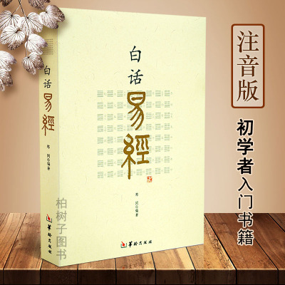 白话易经64卦郑同白话文易经原文+注释拼音易经入书籍易经全书华龄出版社易经全书周易入周易译注全