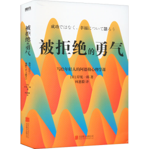 醉染图书被拒绝的勇气9787559639424