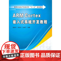 ARM Cortex 嵌入式系统开发教程