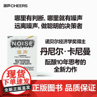 噪声 NOISE 人类判断的缺陷 诺贝尔经济学奖得主丹尼尔·卡尼曼新作 决策类商业管理认知心理学书籍