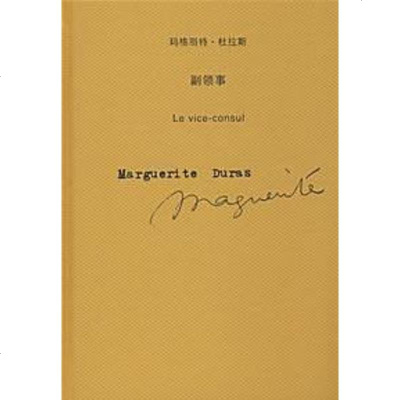 二手8成新-副领事9787532745692