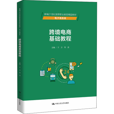 [M]跨境电商基础教程 王方,郑洁 编 -9787300299259
