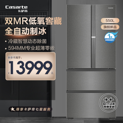 卡萨帝(Casarte)550升多门零嵌超薄冰箱 双MR低氧窖藏 全自动制冰 BCD-550WGCFDMGZHU1(锦)