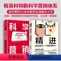 [正版]附赠思维导图科学营销+精进 清华博导郑毓煌20余年教研生涯精华之作 苹果、特斯拉、Facebook、华为、阿里