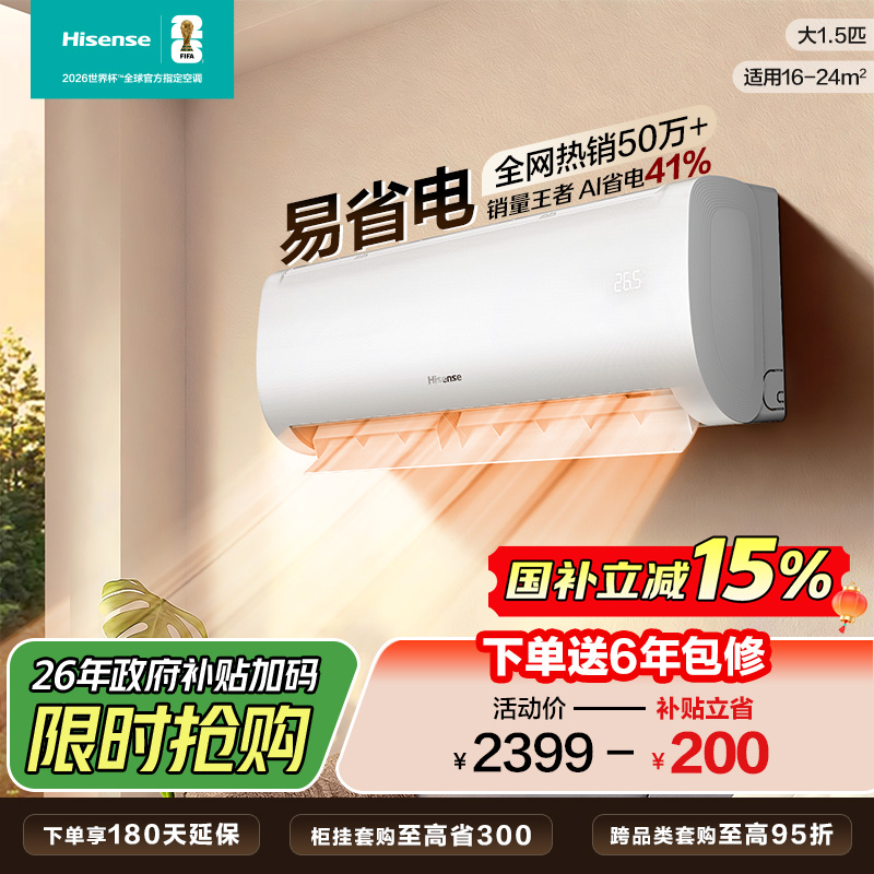 海信 1.5匹 易省电E370 A省电 速冷热 AI省电 大风量防直吹 新一级空调挂机KFR-35GW/E370-X1