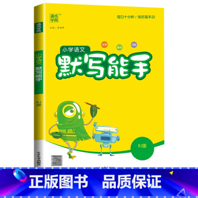 [默写能手]语文(人教版) 一年级下 [正版]2024计算能手一年级二年级下三四五六年级下册上册人教版北师大苏教版练习小