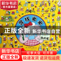 正版 寻找米米:我的家 (英)凯瑟琳·罗格著 辽宁科学技术出版社 97
