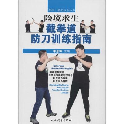 正版新书]险境求生:截拳道防刀训练指南李永坤9787500951810