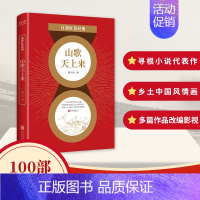 [正版]百部红色经典 山歌天上来 韩少功 以中直的体察和宽阔的思考 发掘和重建乡土生活的丰沛意义 文学流派“寻根小说”代