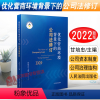[正版]2022新书 优化营商环境背景下的公司法修订 甘培忠 公司资本制度 公司治理结构 股权 公司合并收购等 人民法