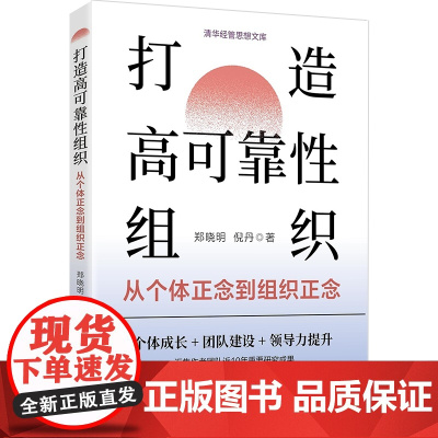 正版新书 打造高可靠性组织 从个体正念到组织正念 郑晓明 倪丹 清华大学出版社