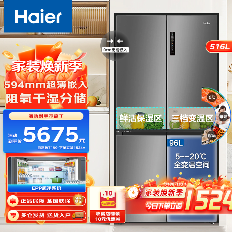海尔516升十字对开门EPP超净系统母婴三档变温超薄零嵌入式家用风冷一级家用电冰箱