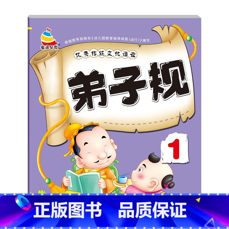 [单册]弟子规1 [正版]3-6岁幼儿园成语接龙三字经弟子规古诗词大字简单基础成语彩图注音小班中班大班国学启蒙经典传统文