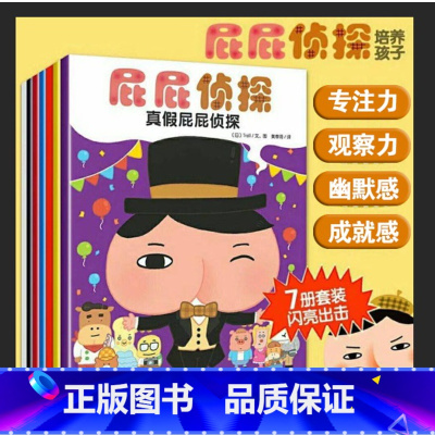 [屁屁神探]全套7册 [正版]全集儿童故事书绘本版屁屁侦探全套7册0到3-4-5-6岁以上幼儿园阅读老师一年级阅读宝宝睡