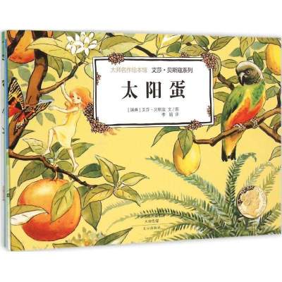 正版-艾莎？贝斯寇系列?大师名作绘本馆.艾莎·贝斯寇系列艾莎·贝斯寇9787551010795文心出版社