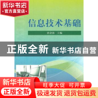 正版 信息技术基础 孙会涛主编 科学出版社 9787030353160 书籍