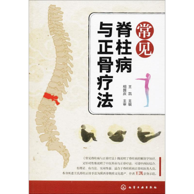 醉染图书常见脊柱病与正骨疗法9787120284