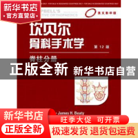 正版 坎贝尔骨科手术学:脊柱分册 S. Terry Canale,James H. Bea