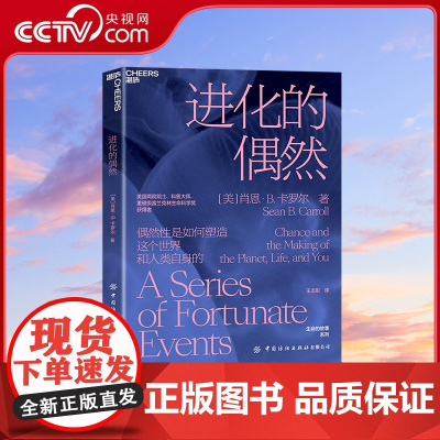 [央视网]进化的偶然 偶然性是如何塑造这个世界和人类自身的 向你展示偶然在进化中的强大造物之力 肖恩·B.卡罗尔重磅新