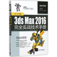 正版新书]中文版3ds Max2016完全实战技术手册黄晓瑜97873024763