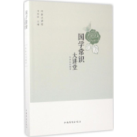 [M]国学常识大讲堂-9787511365385