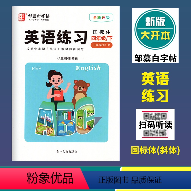 英语练习(人教版3起点R)国标体 四年级下 [正版]2024春邹慕白字帖英语练习四年级下册人教版3年级起点国标体斜体全新