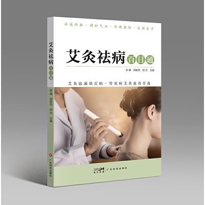 醉染图书艾灸祛病百日通9787535978257