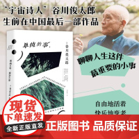 华语正版 单纯的事 复杂的事 和谷川俊太郎聊完 人生大事变成人生小事 日本文学 诗歌散文
