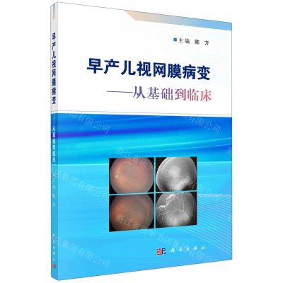 [N]早产儿视网膜病变--从基础到临床-9787030725059