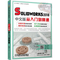 SOLIDWORKS2018中文版从入门到精通