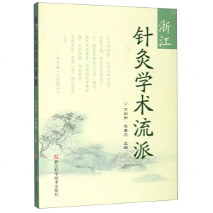 [N]浙江针灸学术流派-9787534185342